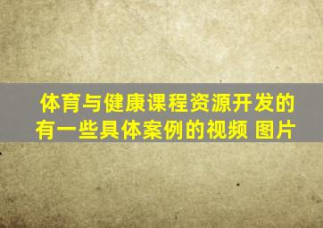 体育与健康课程资源开发的有一些具体案例的视频 图片